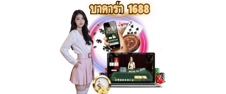 บาคาร่า1688