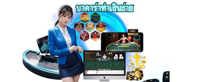 บาคาร่าทำเงินง่าย