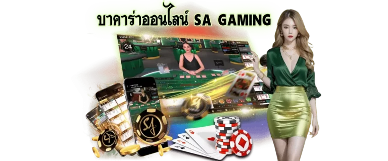 บาคาร่าออนไลน์ SA Gaming