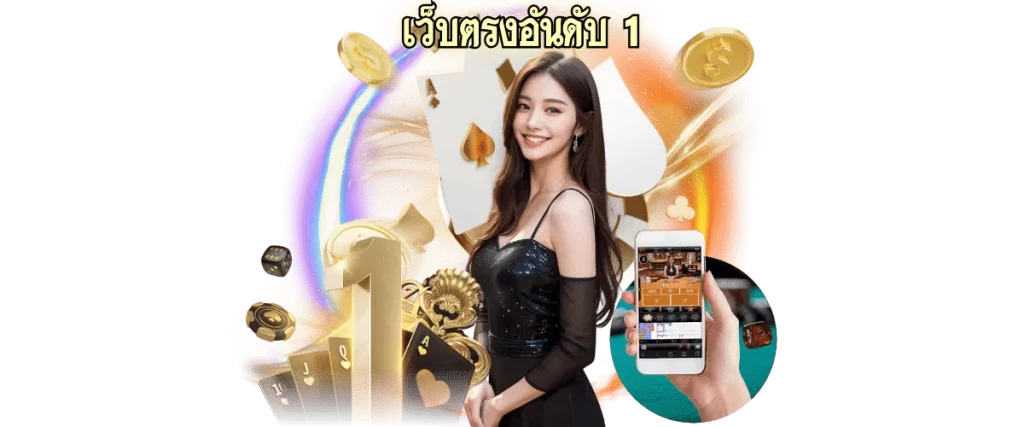 เว็บตรงอันดับ 1