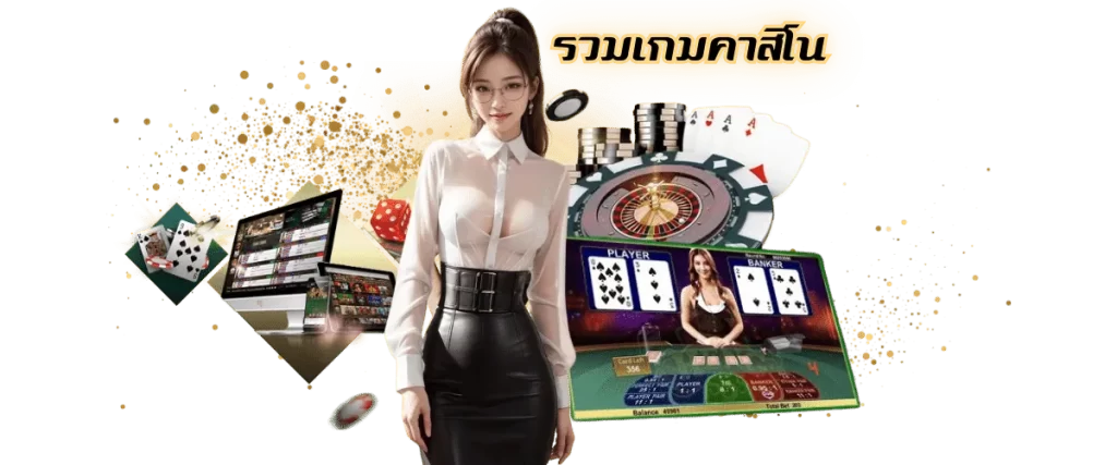 รวมเกมคาสิโน