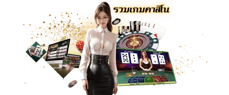 รวมเกมคาสิโน