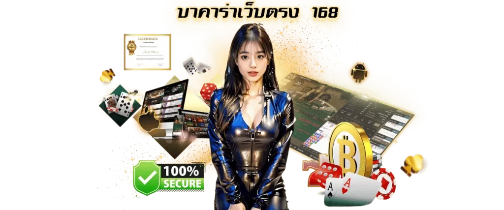 บาคาร่าเว็บตรง168