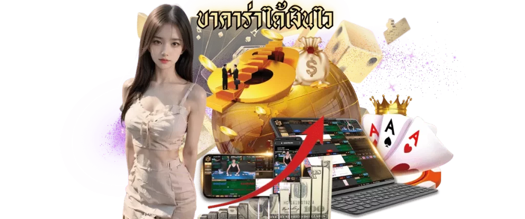 บาคาร่าได้เงินไว