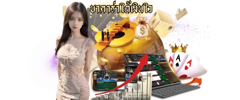 บาคาร่าได้เงินไว