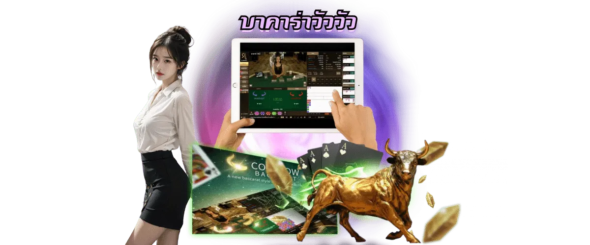 รวมเกมไพ่บาคาร่า