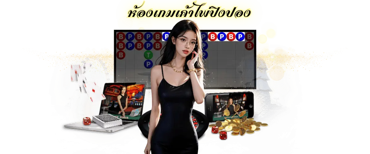 ห้องเกมบาคาร่า