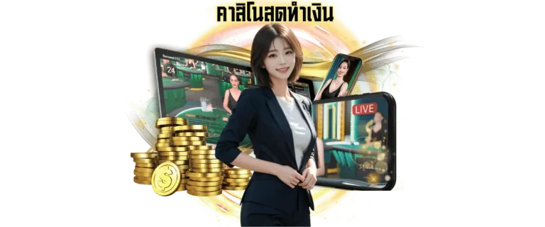 คาสิโนสดทำเงิน