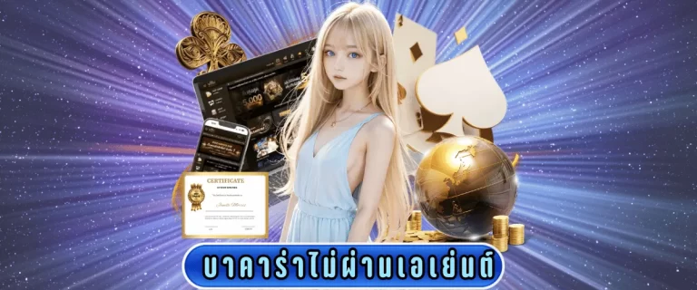 บาคาร่าไม่ผ่านเอเย่นต์