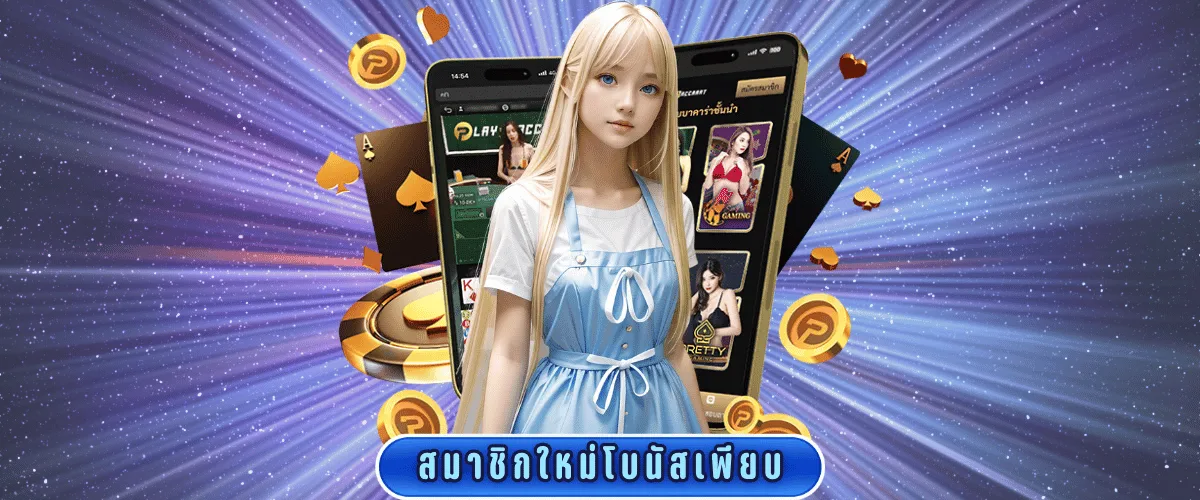 บาคาร่าไม่ผ่านเอเย่นต์