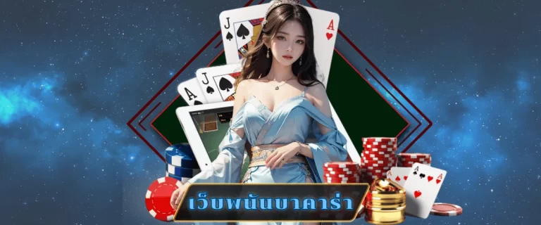 เว็บพนันบาคาร่า