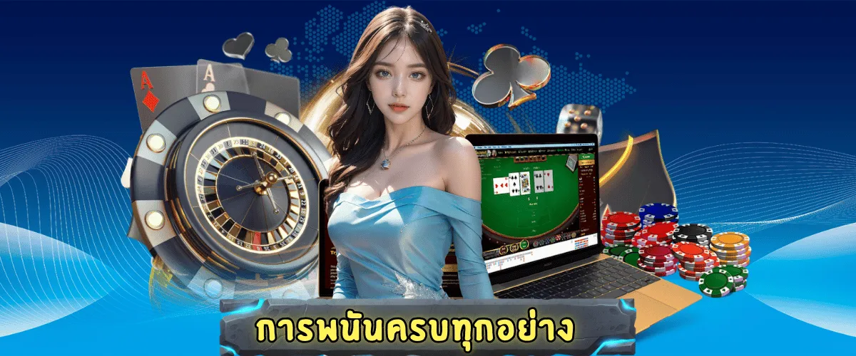 เว็บตรงพนันออนไลน์