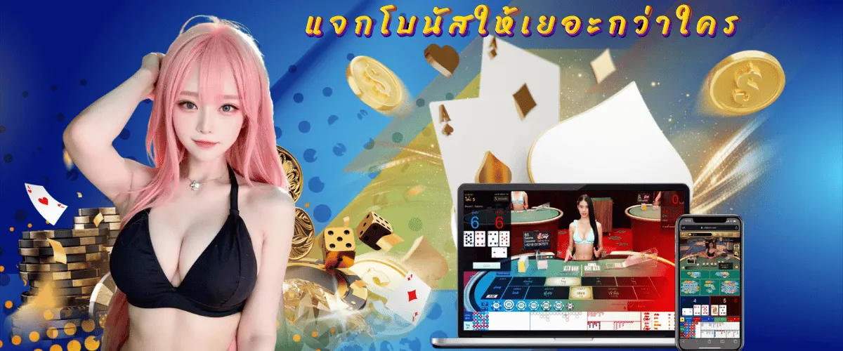 เว็บตรงพนันบาคาร่า